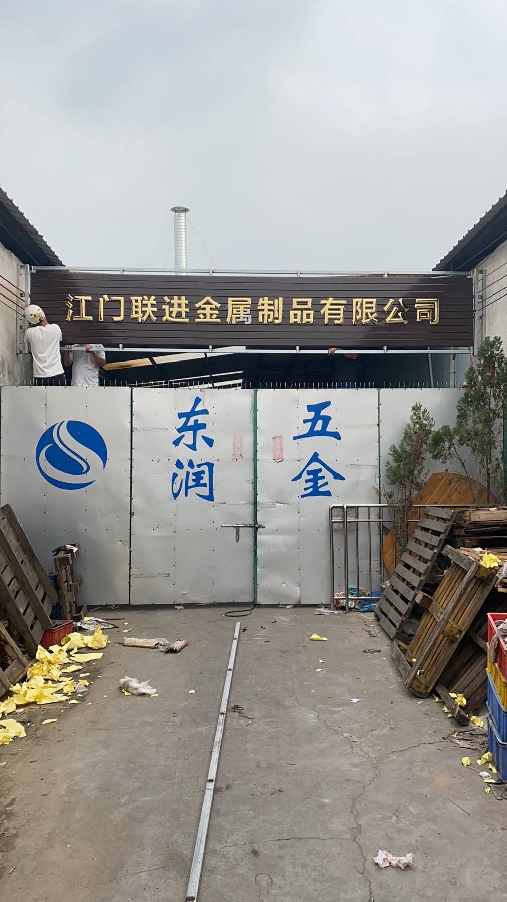     Jianghai District Dongrun Hardware Processing Plant