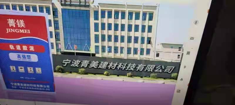     Ningbo Qingmei Building Materials Technology Co., Ltd