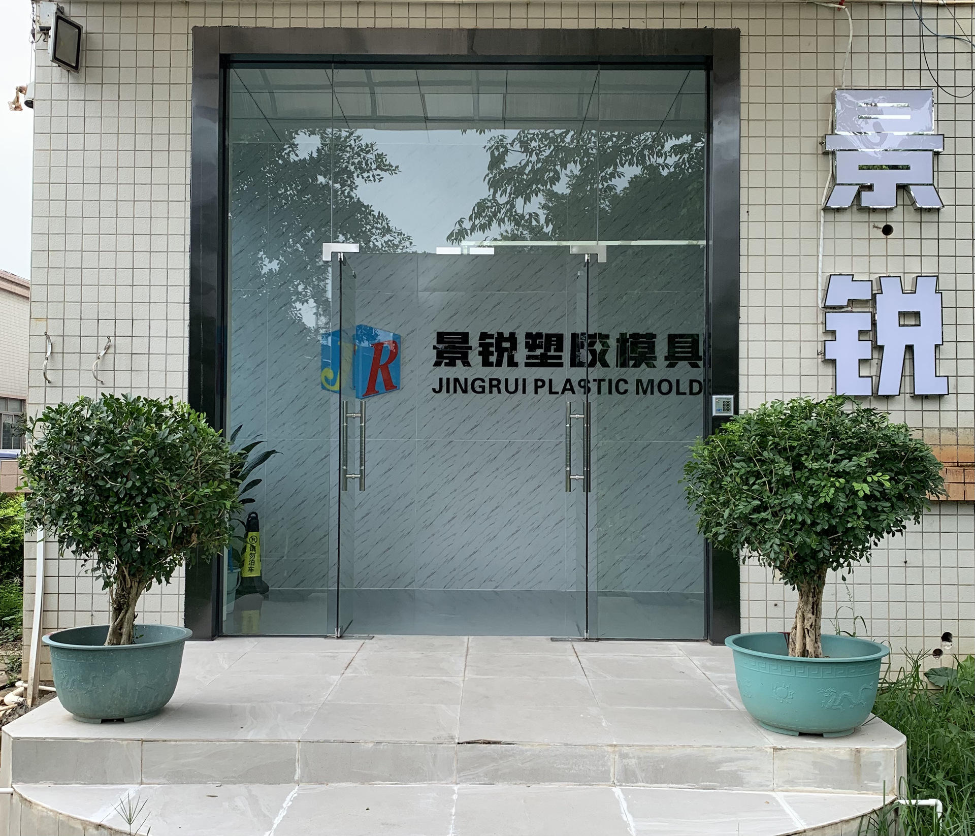   Dongguan Jingrui Plastic Mold Co., Ltd