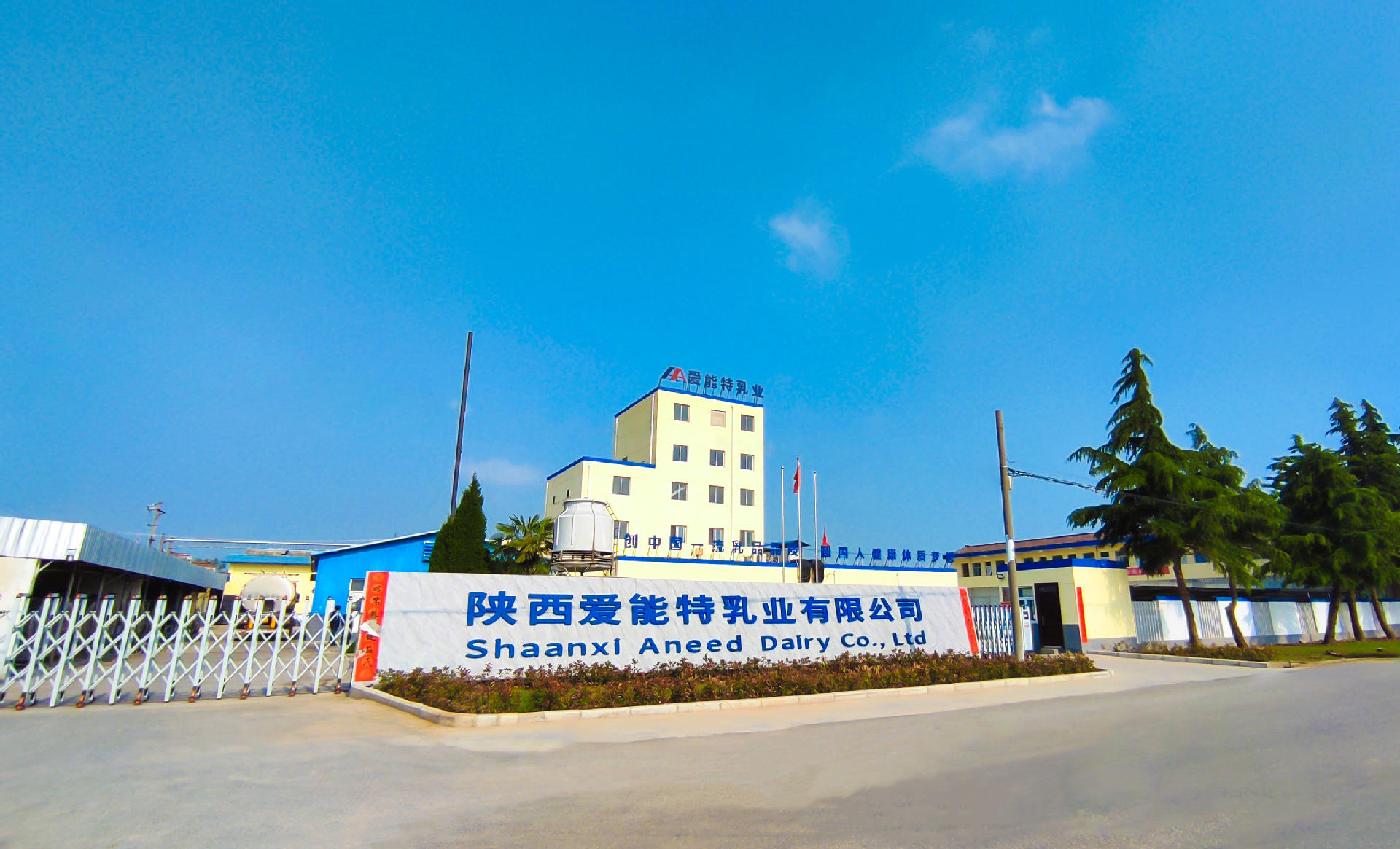   Shaanxi Ainengte Dairy Co., Ltd