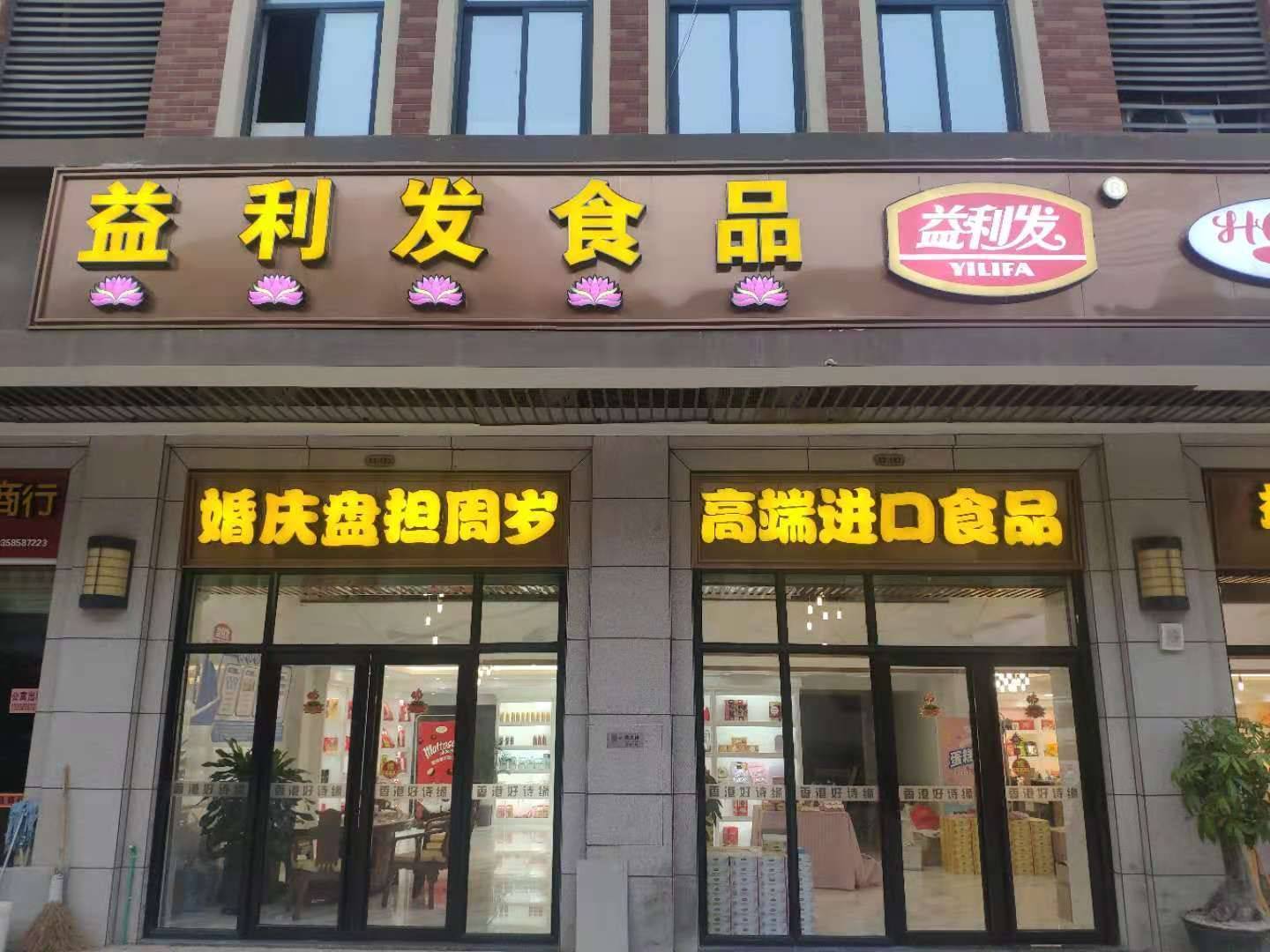   Jinjiang Yilifa Food Co., Ltd