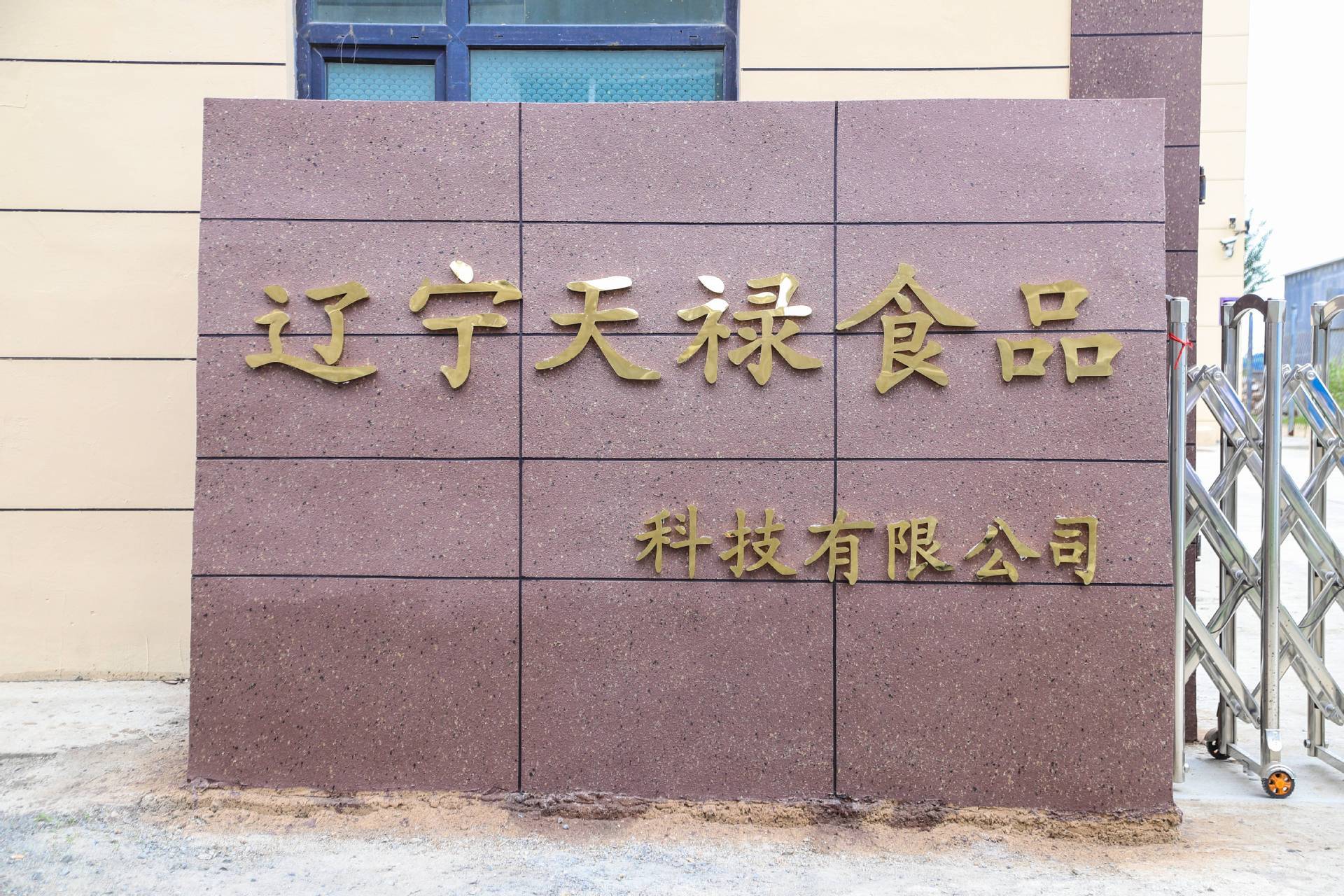   Shenyang Tianlu Food Co., Ltd