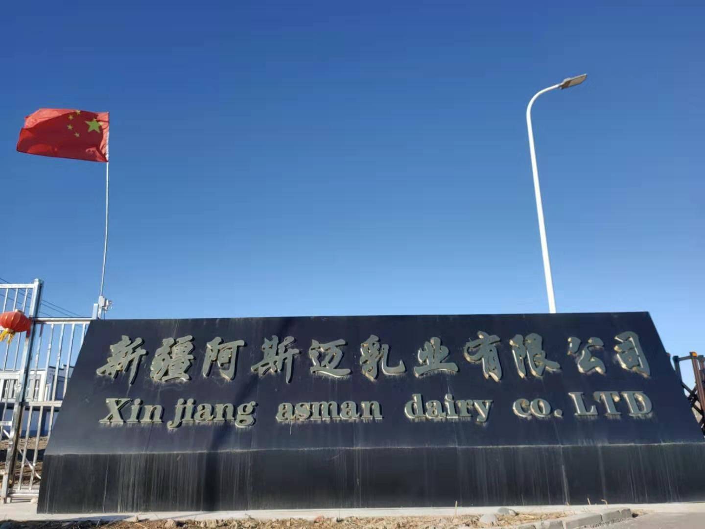   Xinjiang Asmai Dairy Co., Ltd